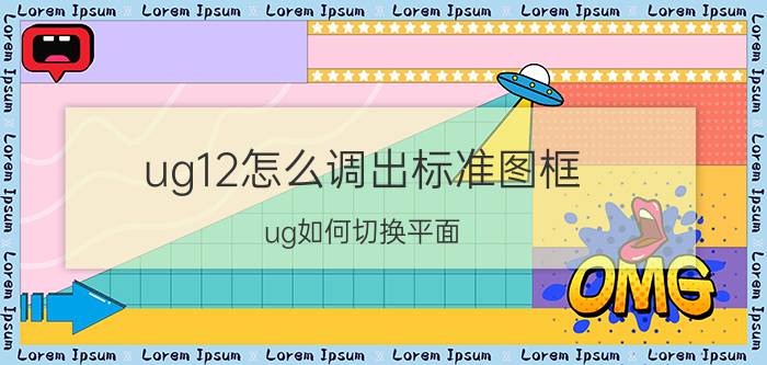 ug12怎么调出标准图框 ug如何切换平面？